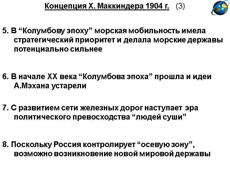 Концепция Х. Маккиндера 1904 г.   (3)   5. В “Колумбову эпоху”